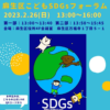 2/26麻生区こどもSDGsフォーラム