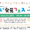 11/29　みらい発見フェス in しんゆりに出展します！