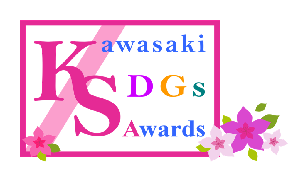 かわさきSDGs大賞 地域・社会部門 優秀賞（2024）