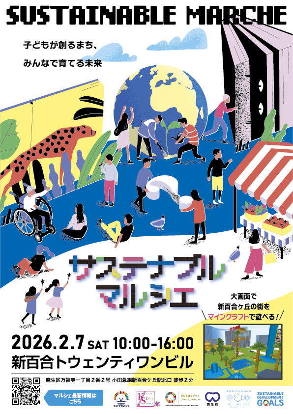 サステナブルマルシェ2026 告知ビジュアル