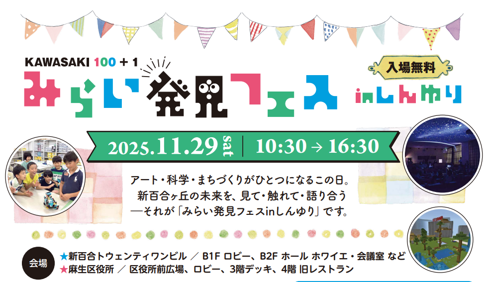 みらい発見フェス in しんゆり 出展告知